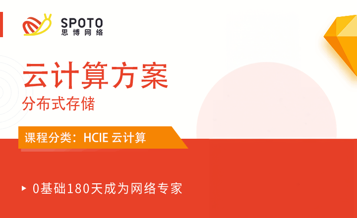 HCIE-云計算教學視頻：云計算方案
